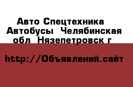 Авто Спецтехника - Автобусы. Челябинская обл.,Нязепетровск г.